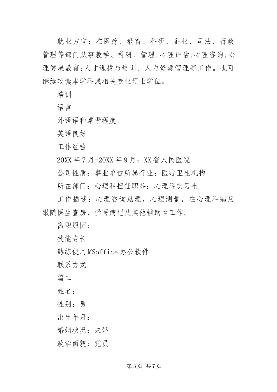 2024年应用心理学专业个人简历三篇_第3页