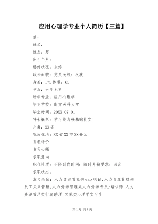 2024年应用心理学专业个人简历三篇