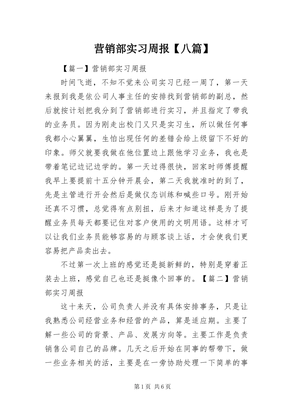 2024年营销部实习周报八篇_第1页