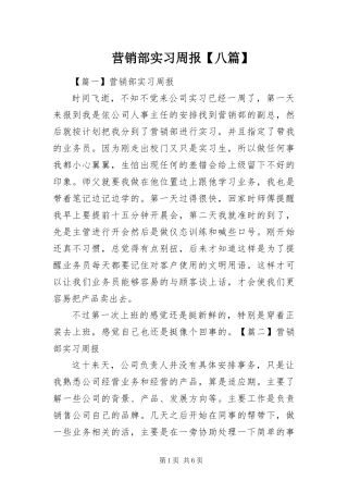 2024年营销部实习周报八篇