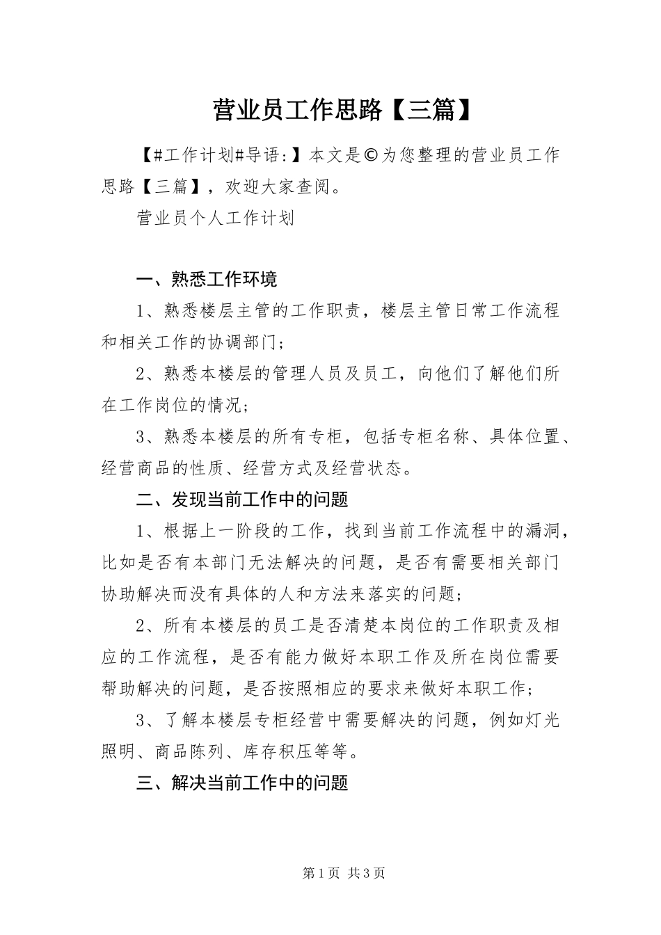 2024年营业员工作思路三篇_第1页