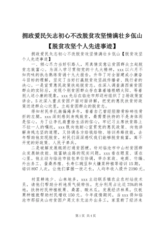 2024年拥政爱民矢志初心不改脱贫攻坚情满壮乡佤山脱贫攻坚个人先进事迹