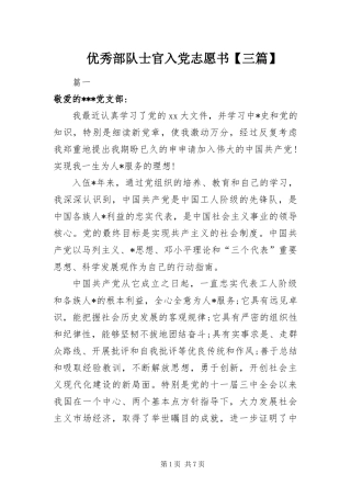 2024年优秀部队士官入党志愿书三篇