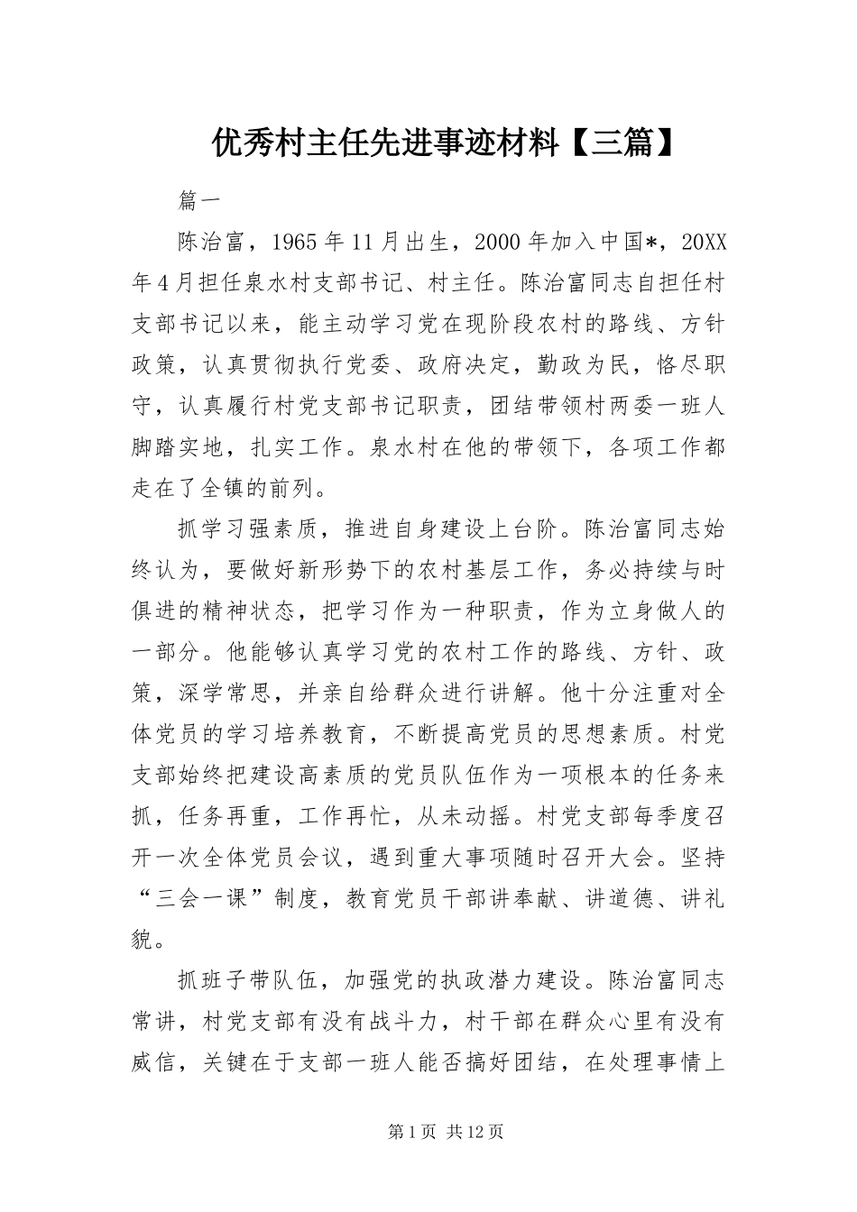 2024年优秀村主任先进事迹材料三篇_第1页