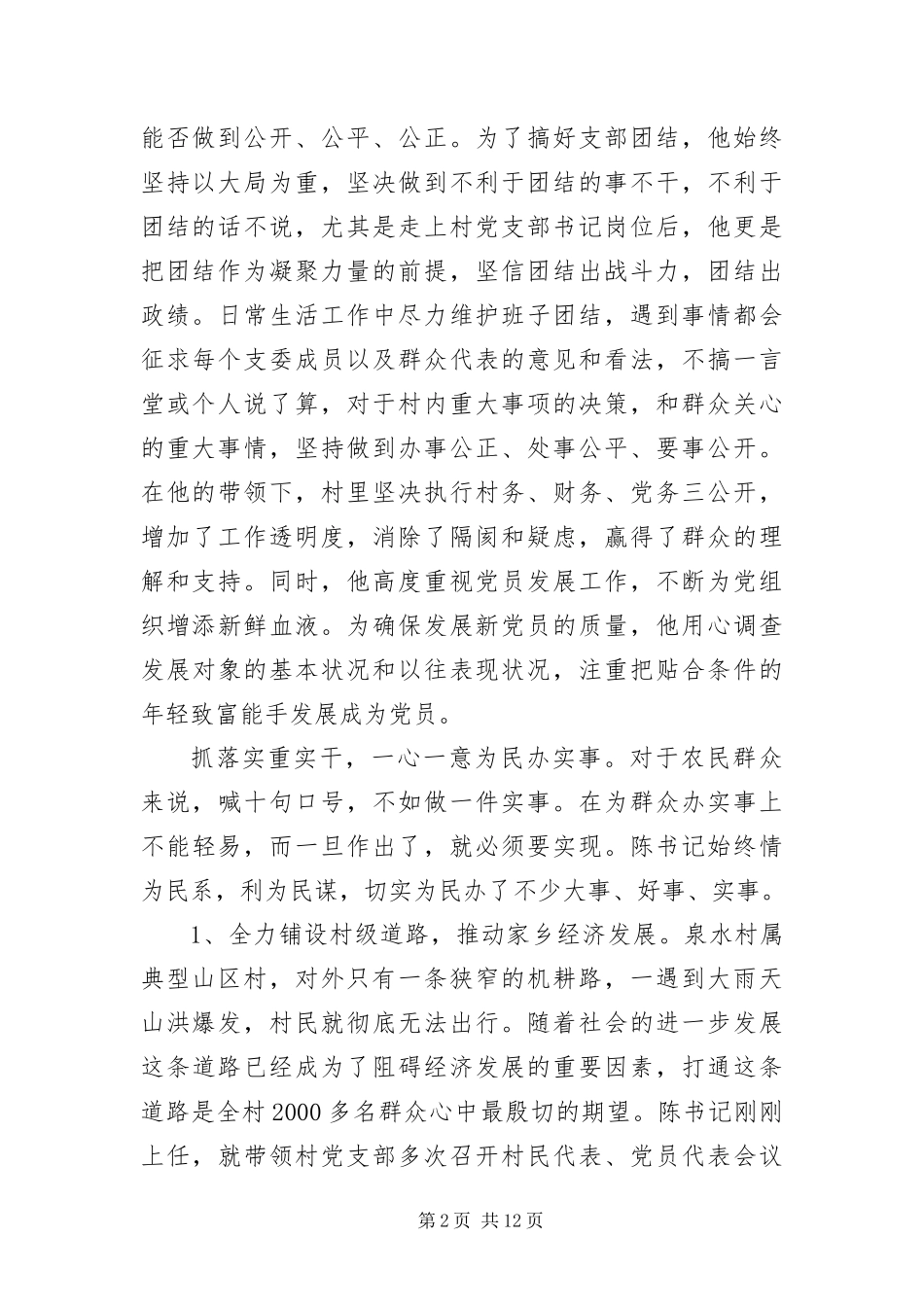 2024年优秀村主任先进事迹材料三篇_第2页