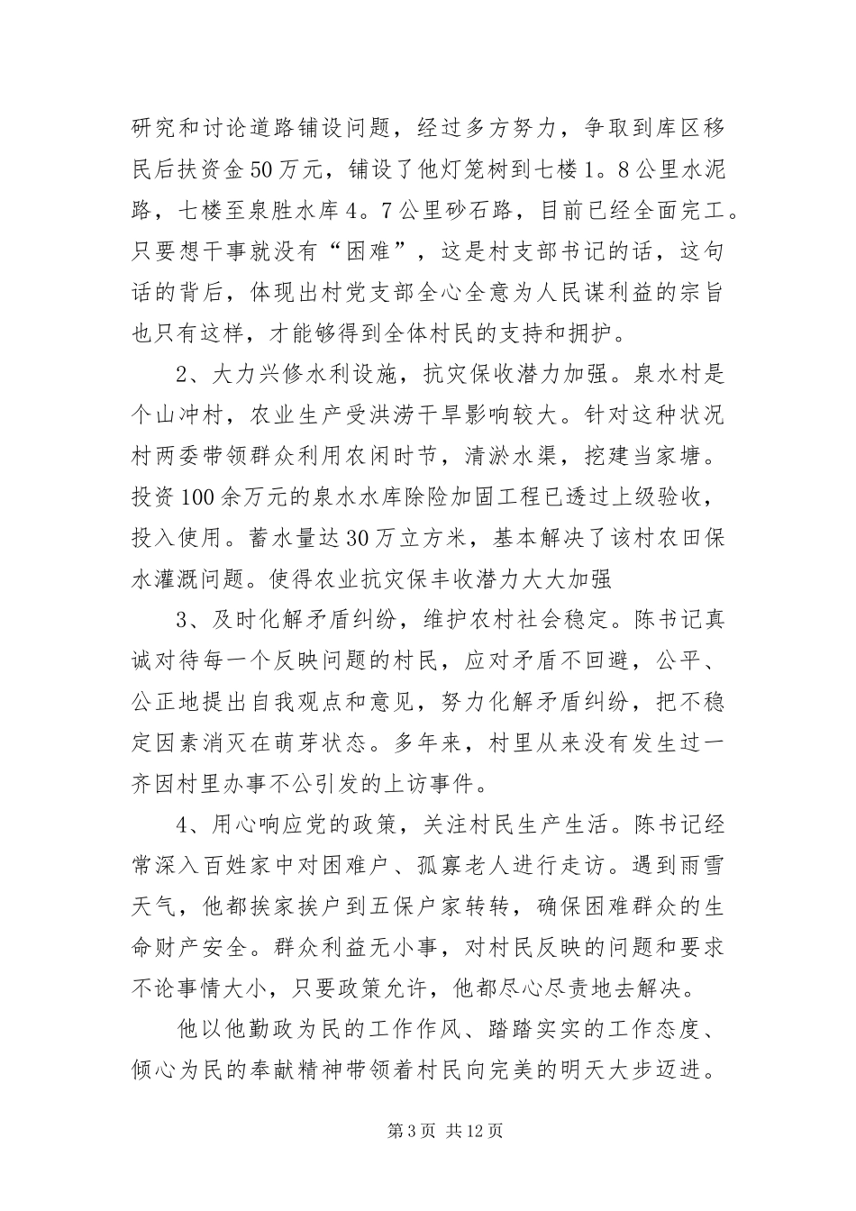 2024年优秀村主任先进事迹材料三篇_第3页