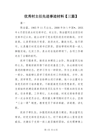 2024年优秀村主任先进事迹材料三篇
