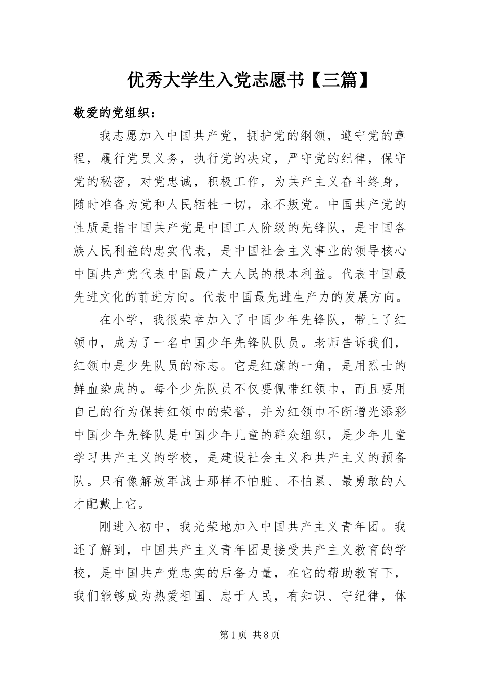 2024年优秀大学生入党志愿书三篇_第1页