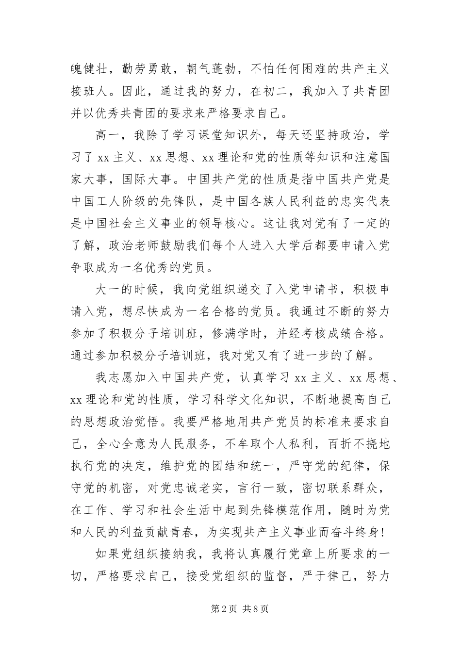 2024年优秀大学生入党志愿书三篇_第2页