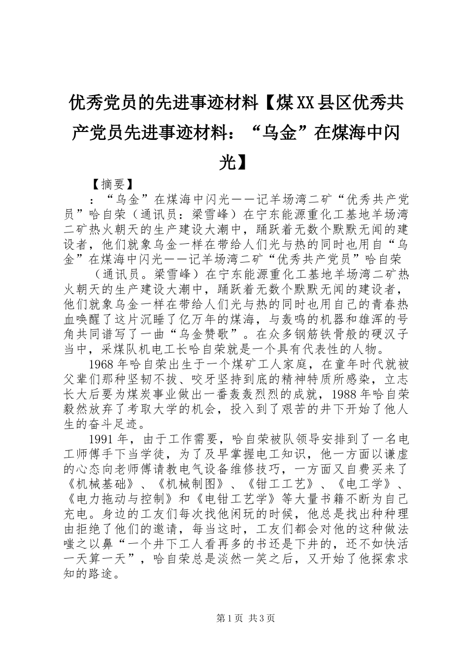 2024年优秀党员的先进事迹材料煤县区优秀共产党员先进事迹材料乌金在煤海中闪光_第1页