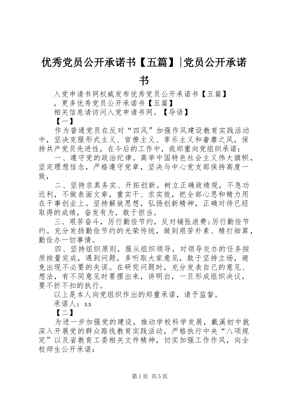 2024年优秀党员公开承诺书五篇党员公开承诺书_第1页