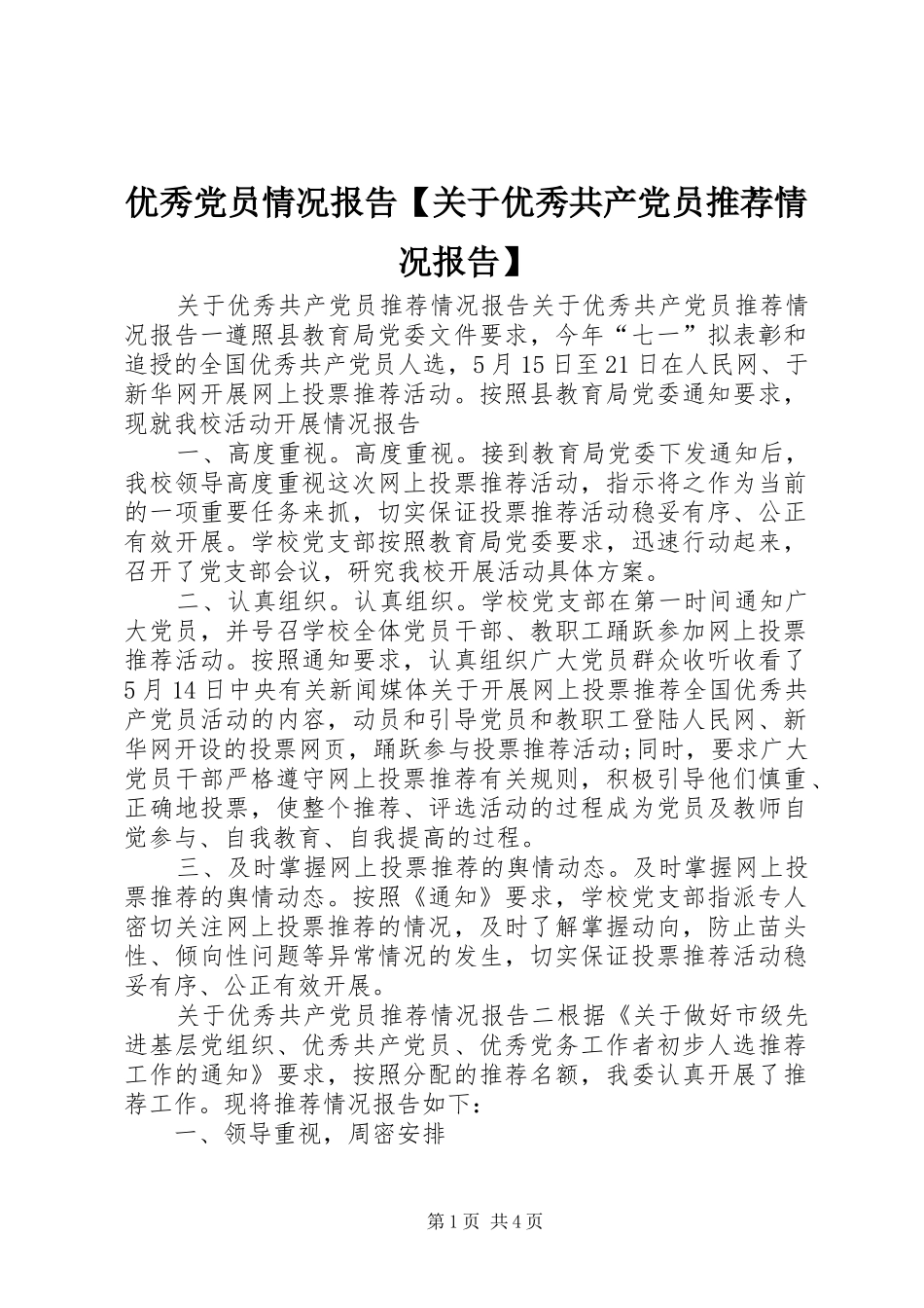 2024年优秀党员情况报告关于优秀共产党员推荐情况报告_第1页