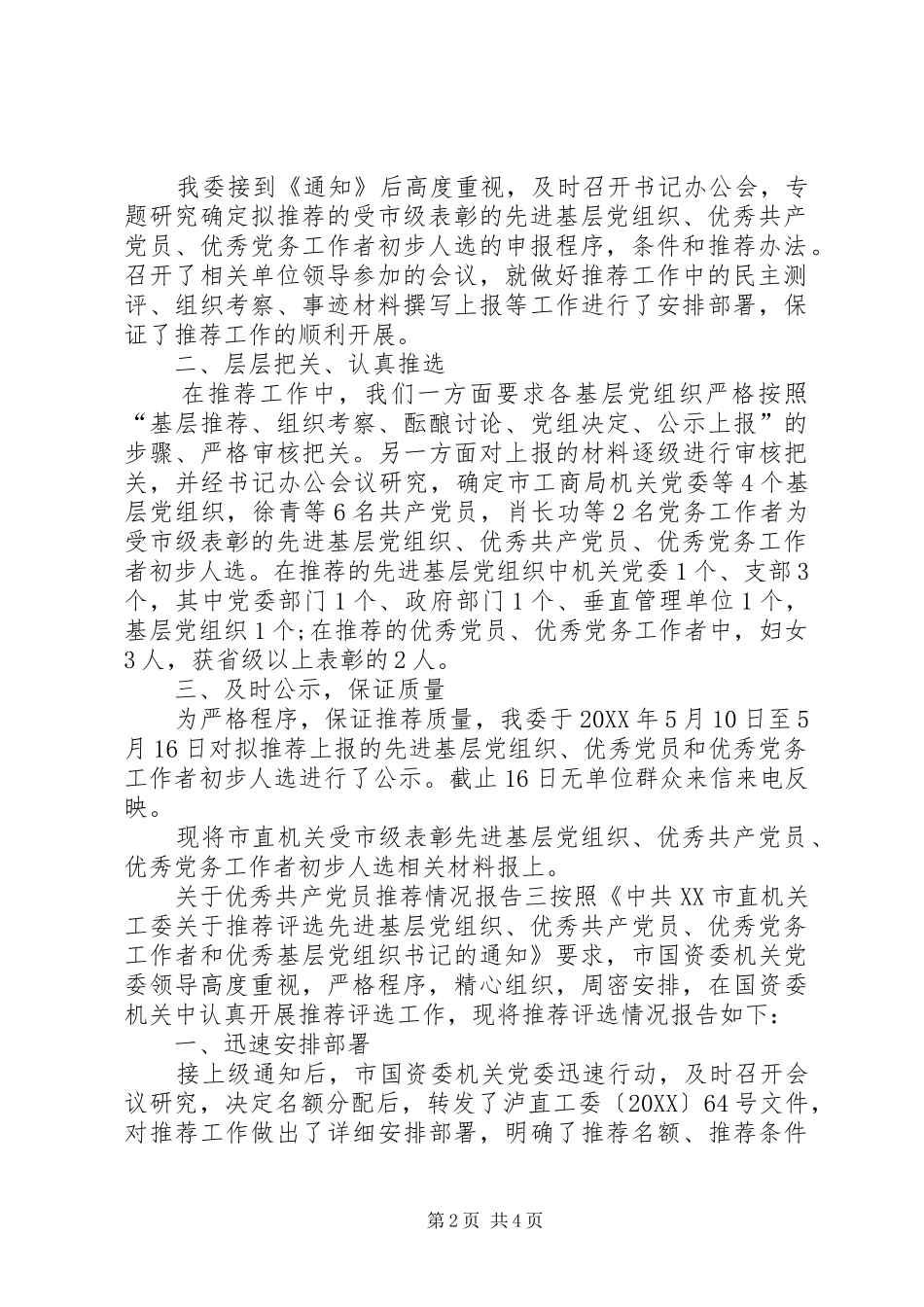 2024年优秀党员情况报告关于优秀共产党员推荐情况报告_第2页