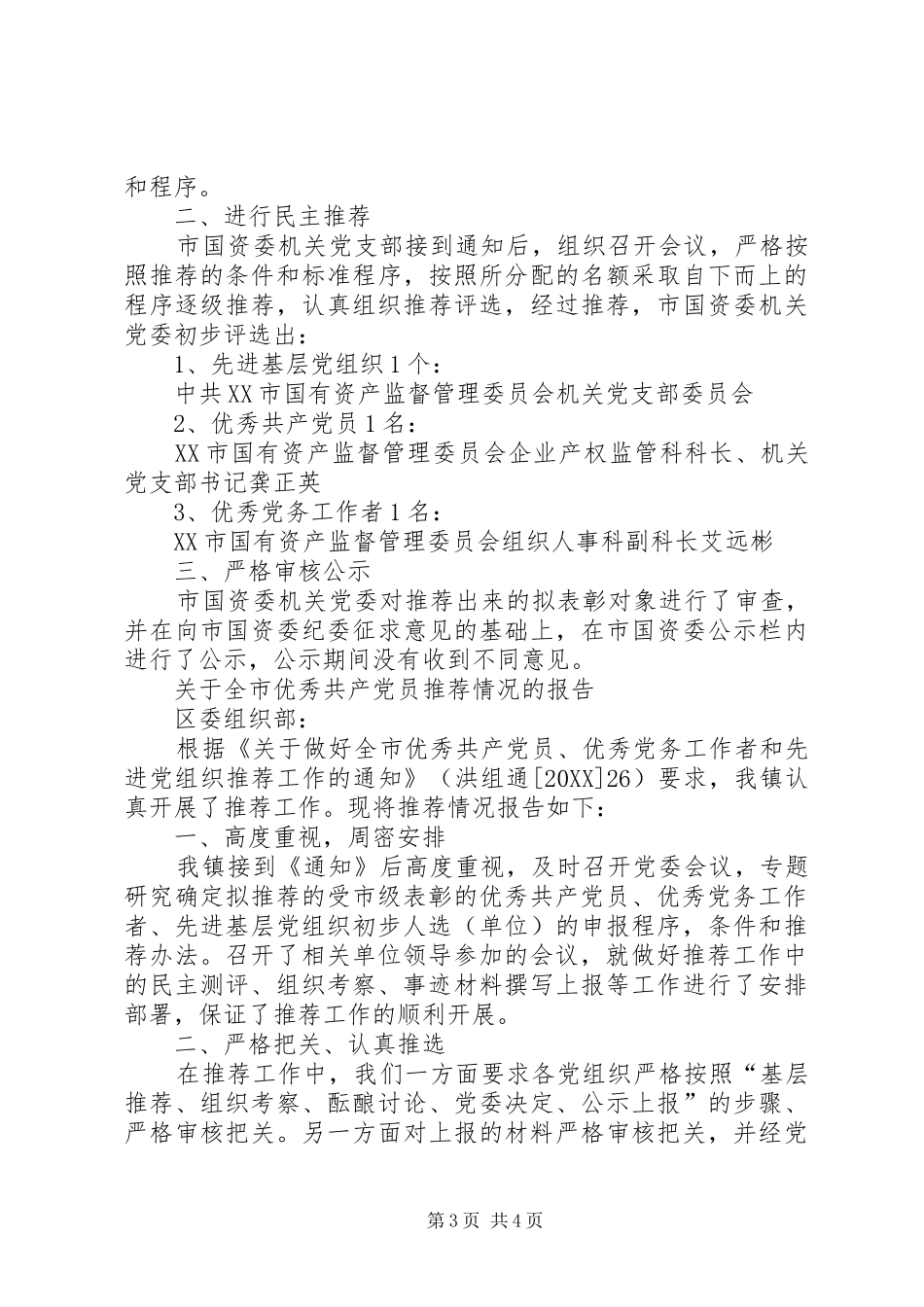 2024年优秀党员情况报告关于优秀共产党员推荐情况报告_第3页