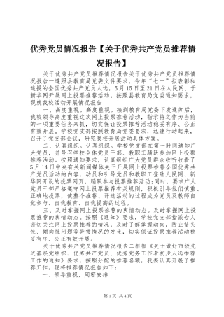 2024年优秀党员情况报告关于优秀共产党员推荐情况报告