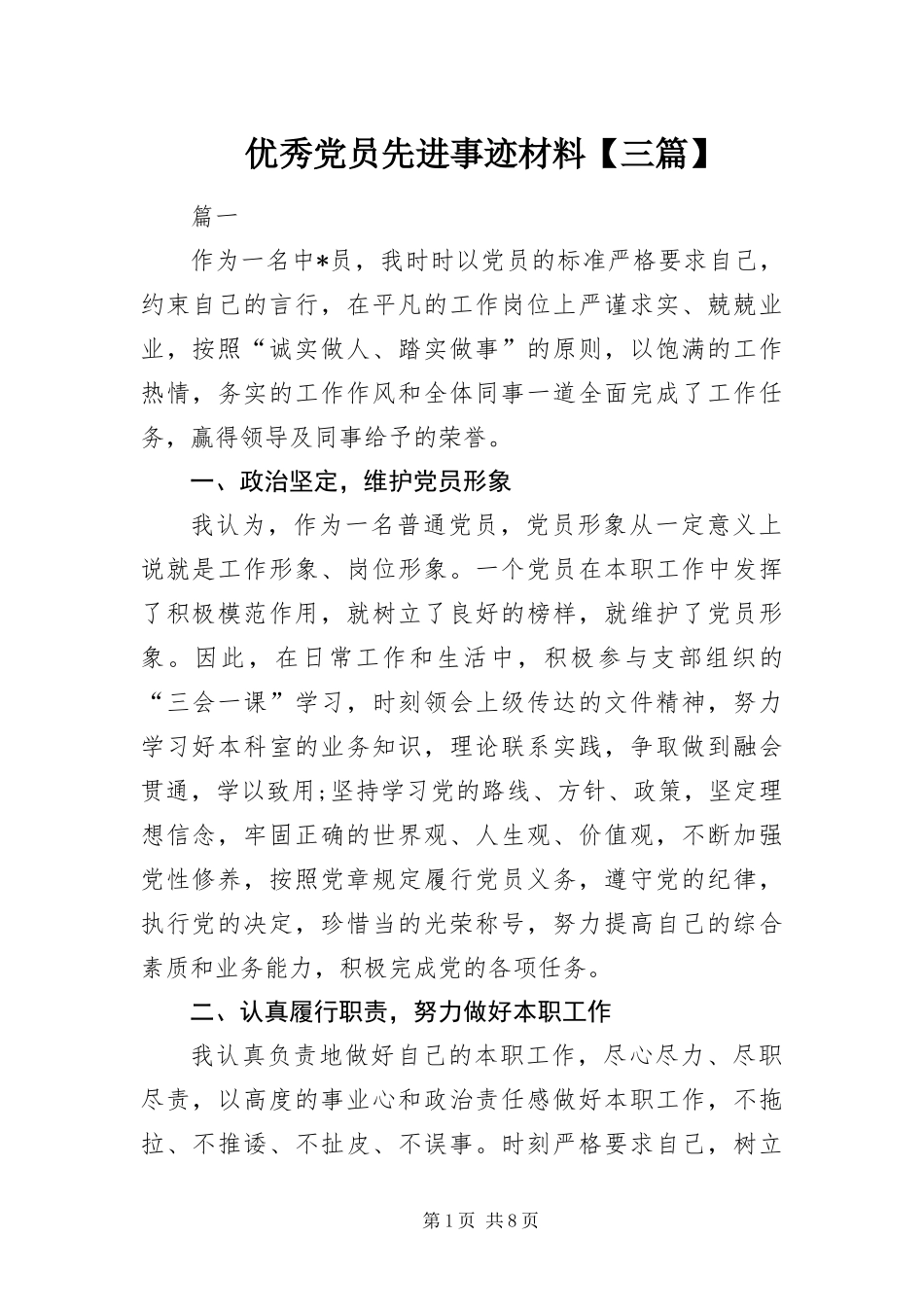 2024年优秀党员先进事迹材料三篇_第1页