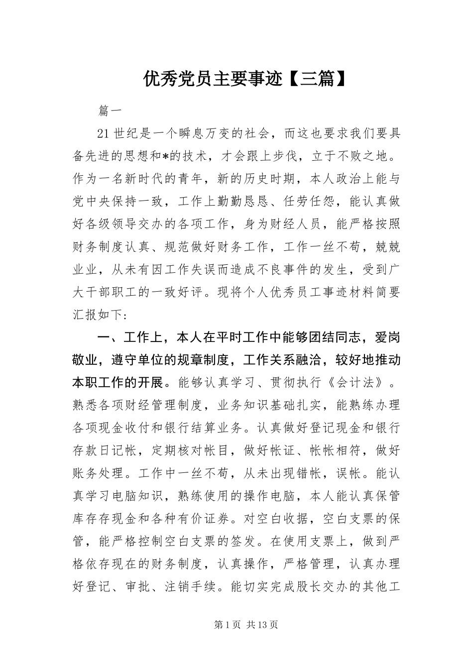 2024年优秀党员主要事迹三篇_第1页