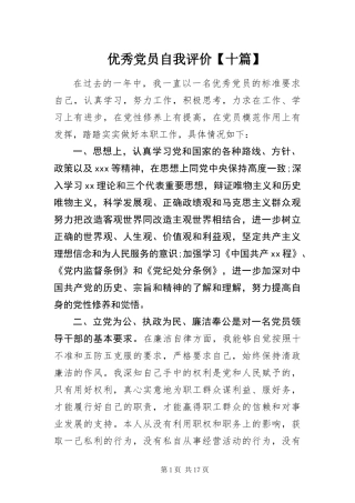 2024年优秀党员自我评价十篇