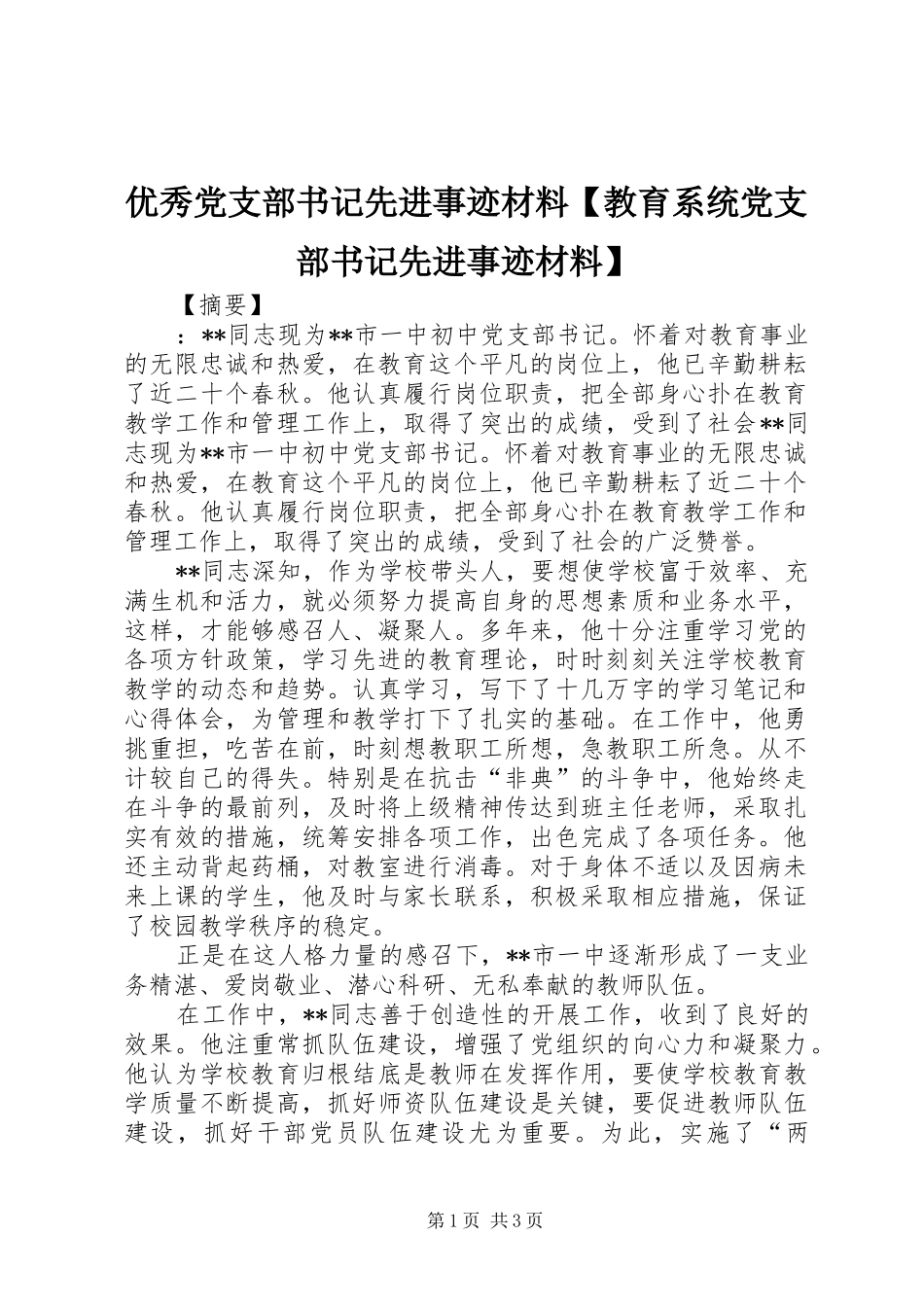 2024年优秀党支部书记先进事迹材料教育系统党支部书记先进事迹材料_第1页