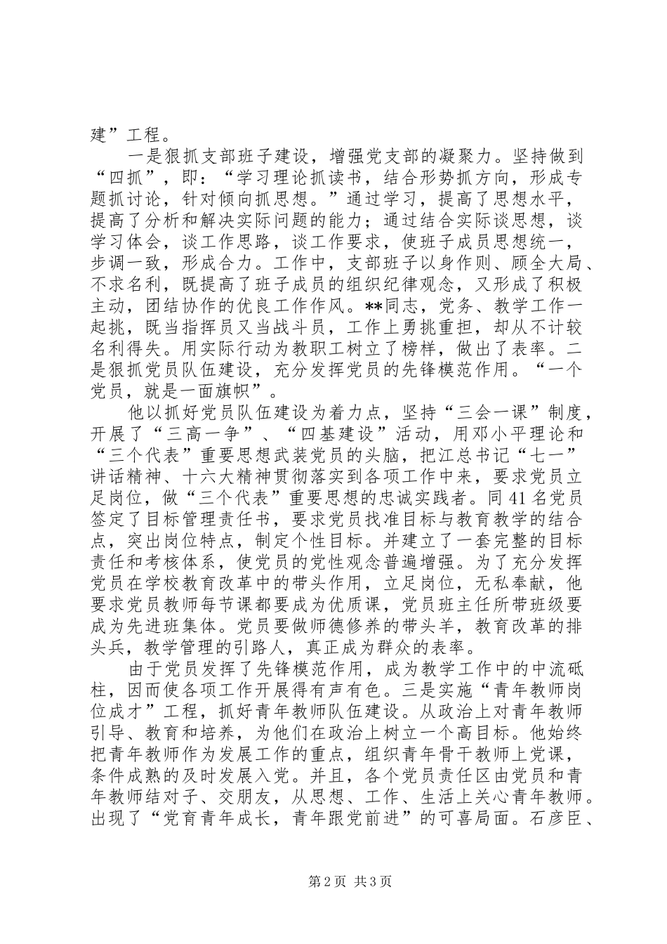 2024年优秀党支部书记先进事迹材料教育系统党支部书记先进事迹材料_第2页