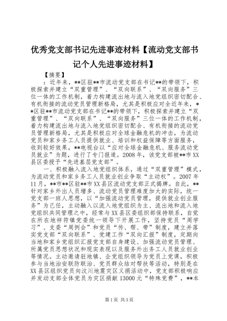 2024年优秀党支部书记先进事迹材料流动党支部书记个人先进事迹材料_第1页