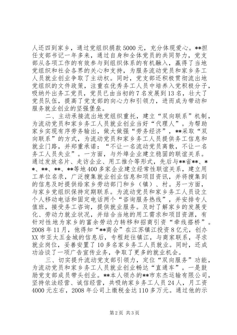 2024年优秀党支部书记先进事迹材料流动党支部书记个人先进事迹材料_第2页