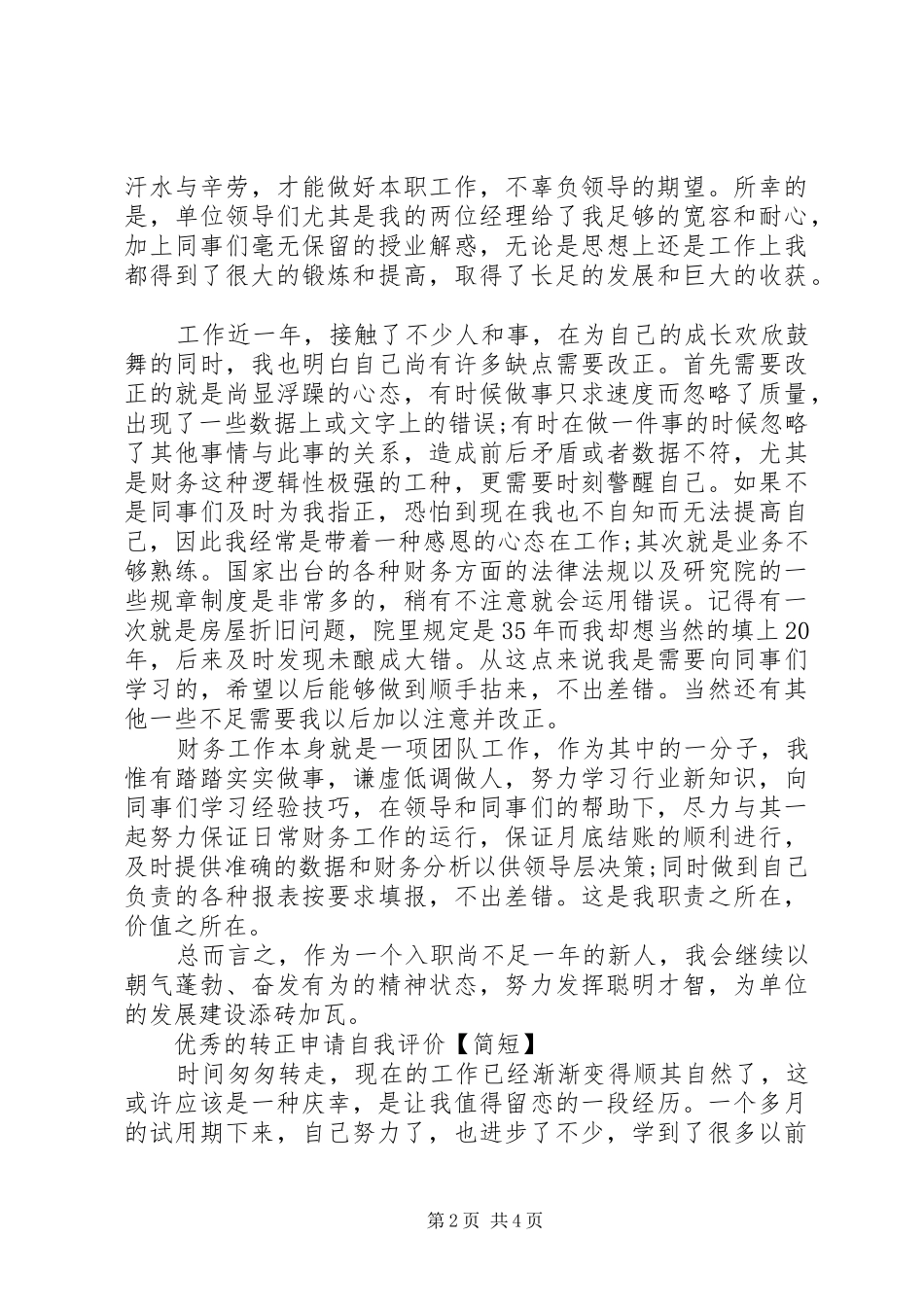2024年优秀的转正申请自我评价简短_第2页