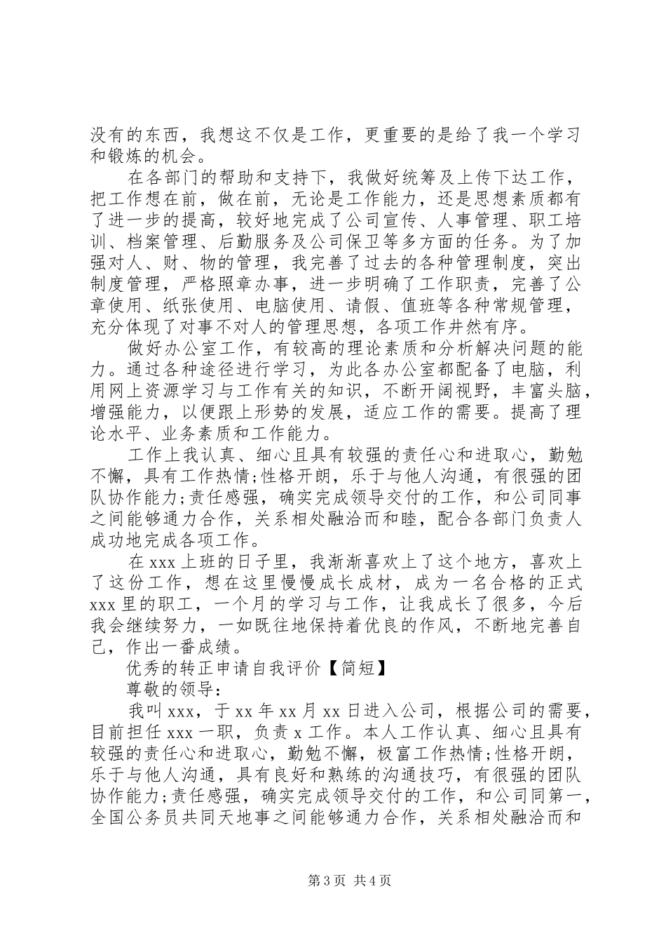 2024年优秀的转正申请自我评价简短_第3页