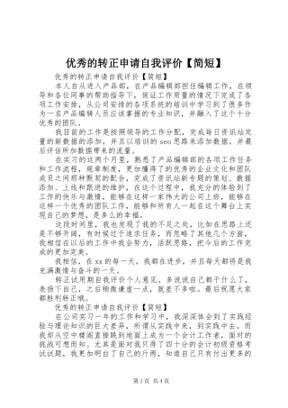 2024年优秀的转正申请自我评价简短