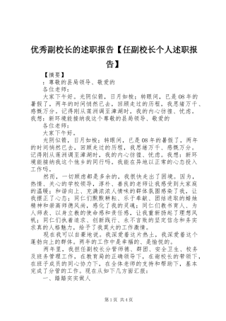 2024年优秀副校长的述职报告任副校长个人述职报告