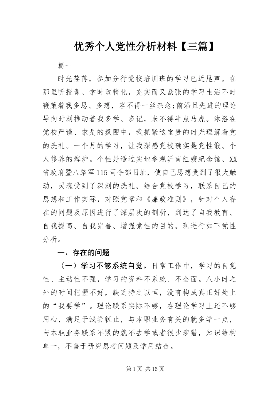 2024年优秀个人党性分析材料三篇_第1页