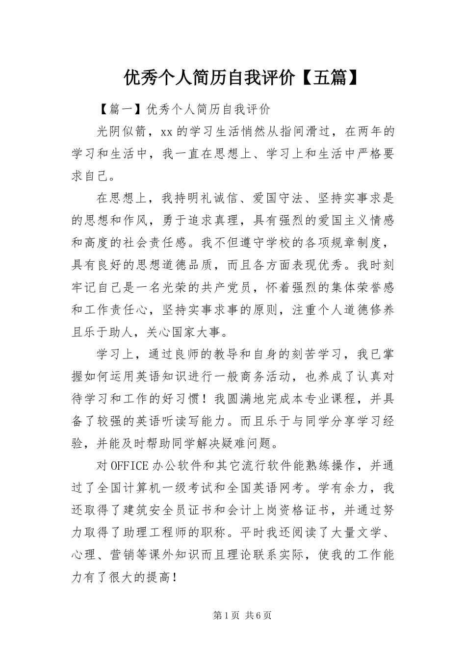 2024年优秀个人简历自我评价五篇_第1页
