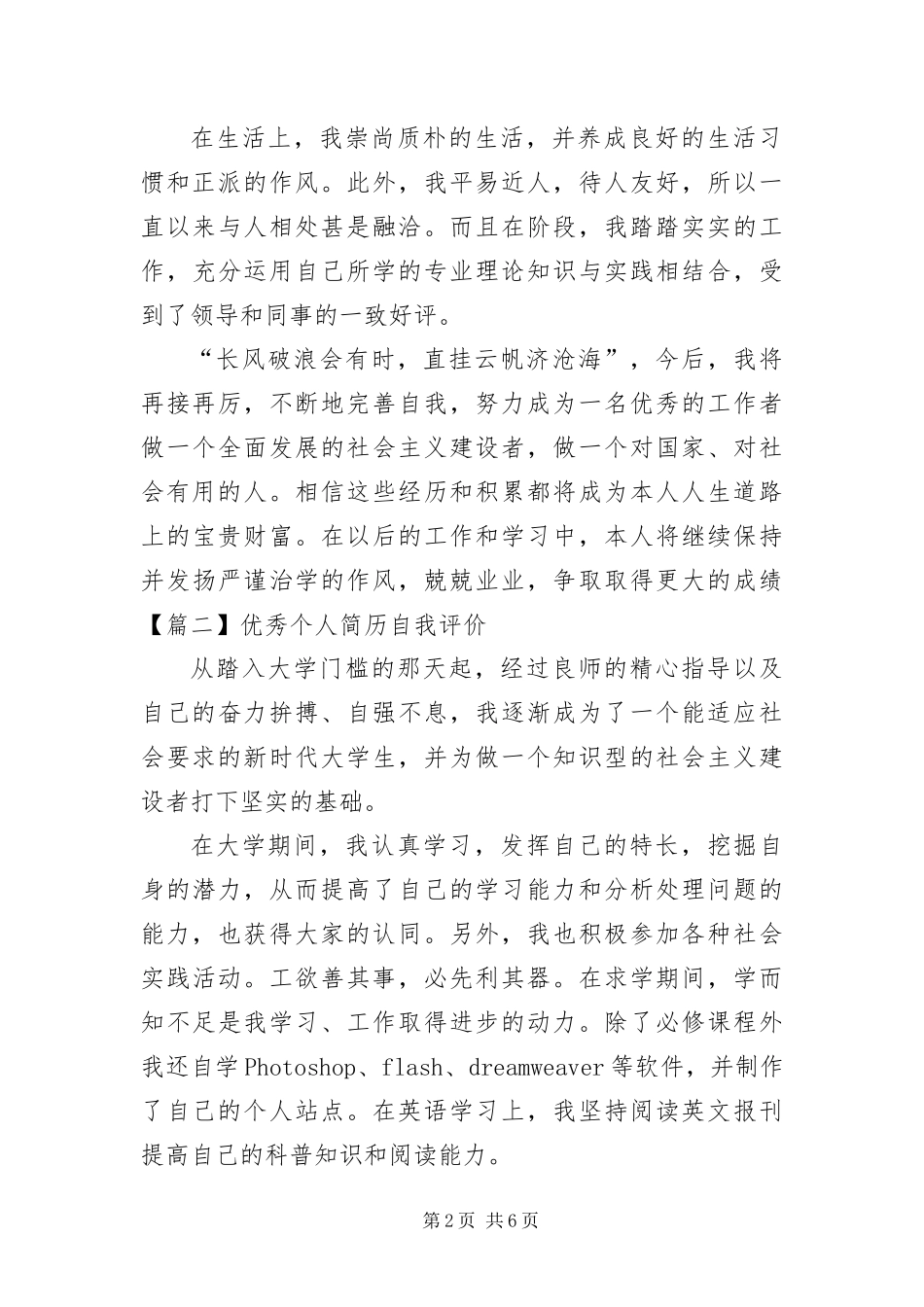 2024年优秀个人简历自我评价五篇_第2页