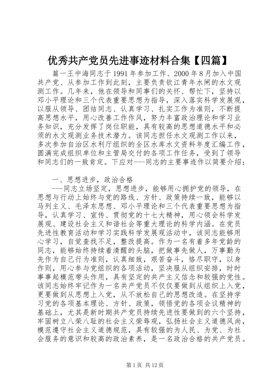 2024年优秀共产党员先进事迹材料合集四篇_第1页
