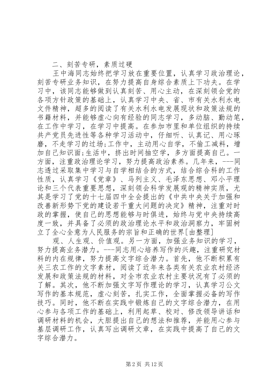 2024年优秀共产党员先进事迹材料合集四篇_第2页