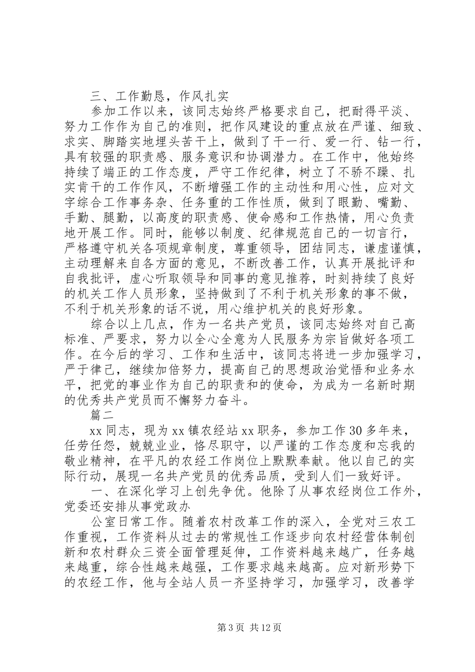 2024年优秀共产党员先进事迹材料合集四篇_第3页