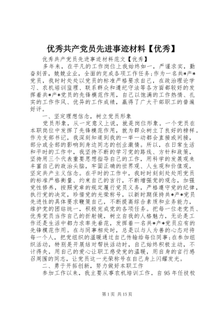 2024年优秀共产党员先进事迹材料优秀