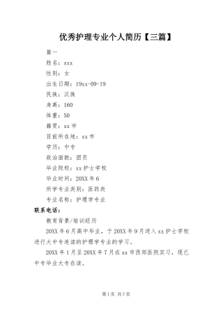 2024年优秀护理专业个人简历三篇