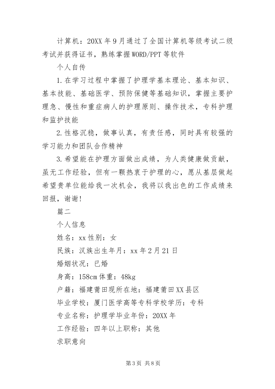 2024年优秀护理专业个人简历四篇_第3页