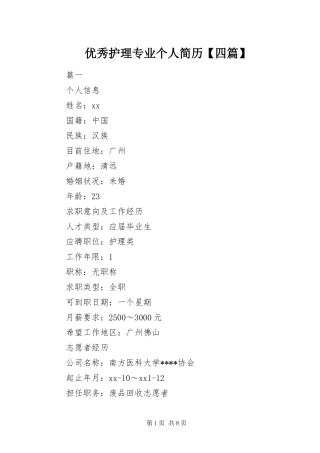 2024年优秀护理专业个人简历四篇