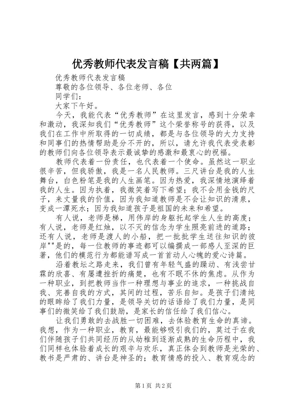 2024年优秀教师代表讲话稿共两篇_第1页