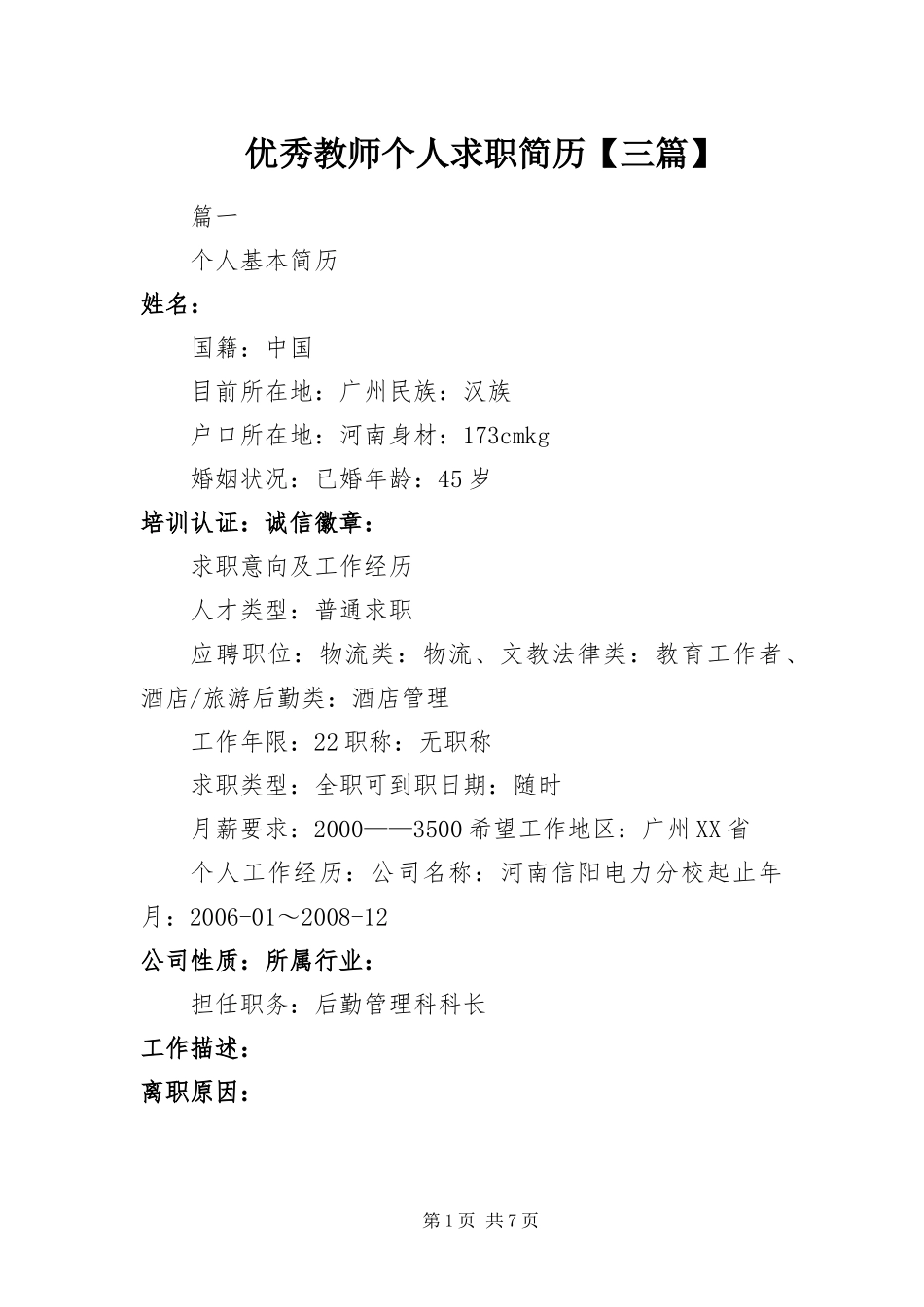 2024年优秀教师个人求职简历三篇_第1页