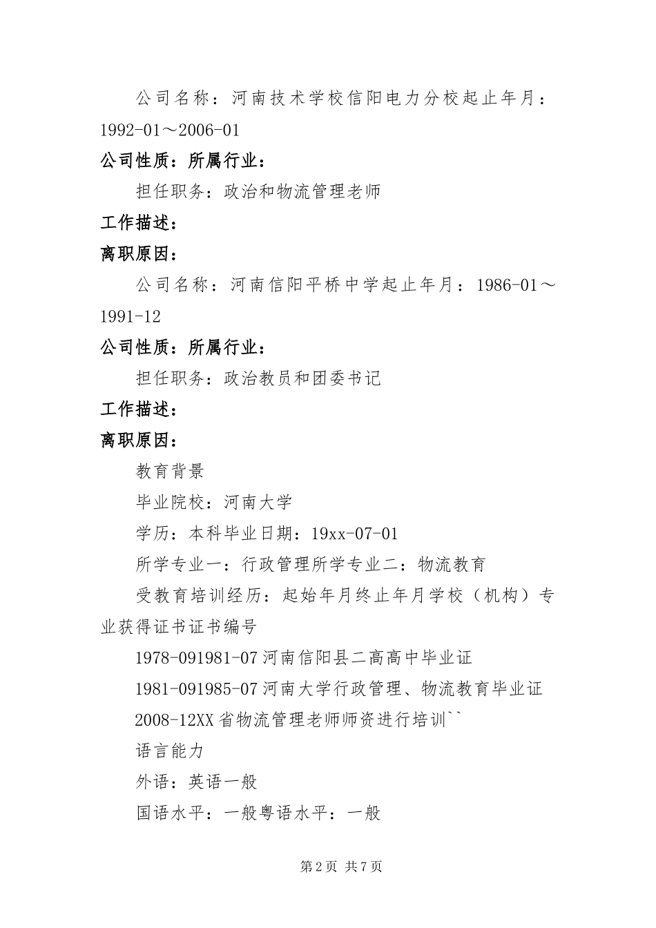 2024年优秀教师个人求职简历三篇_第2页
