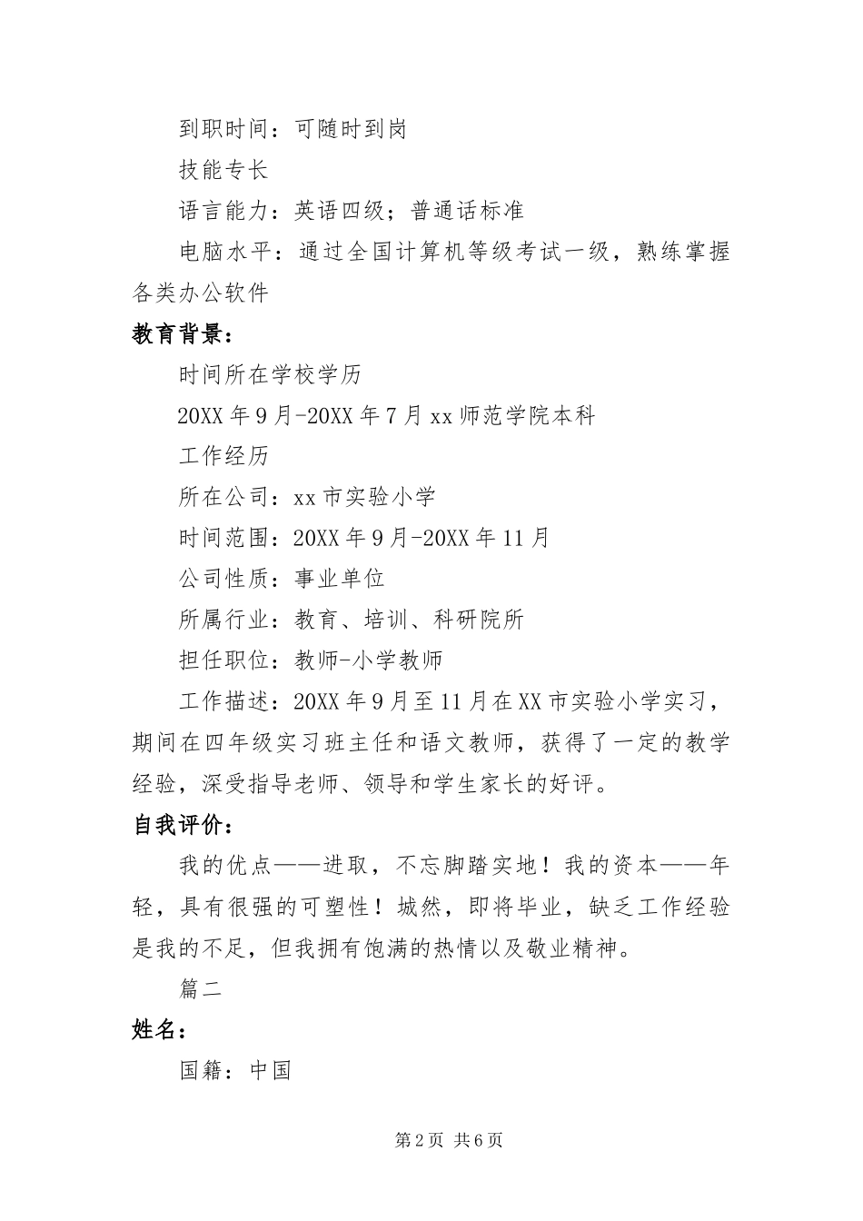 2024年优秀教师简历三篇_第2页