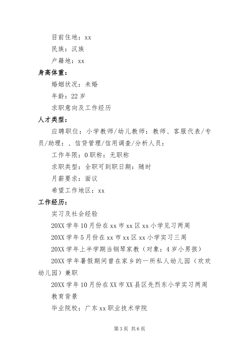 2024年优秀教师简历三篇_第3页