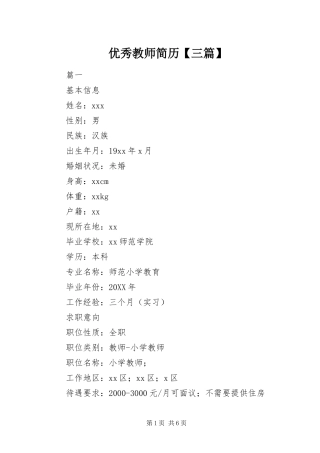 2024年优秀教师简历三篇