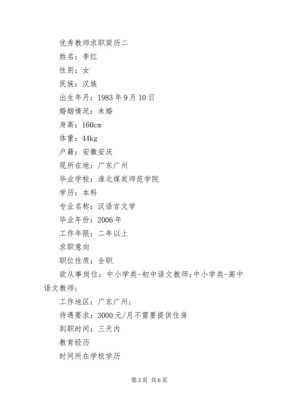 2024年优秀教师求职简历三篇_第3页
