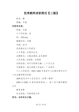 2024年优秀教师求职简历三篇