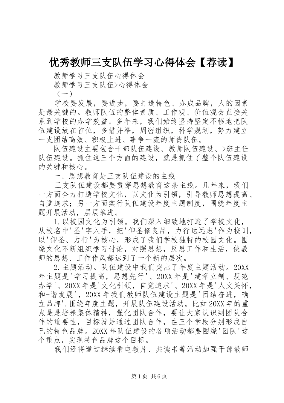 2024年优秀教师三支队伍学习心得体会荐读_第1页