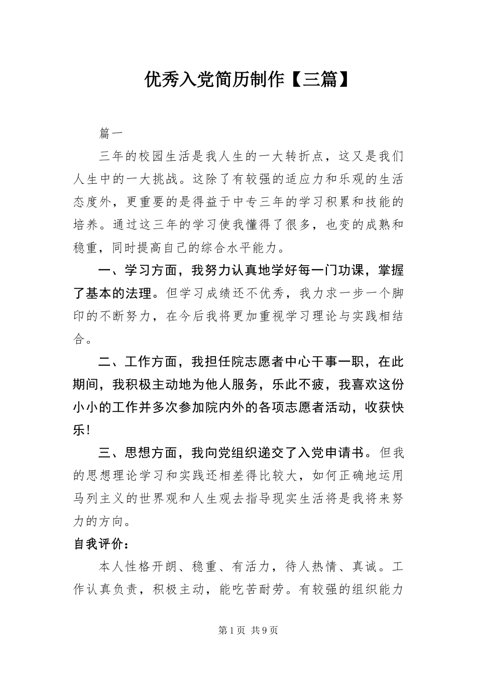 2024年优秀入党简历制作三篇_第1页